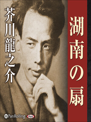cover image of 湖南の扇